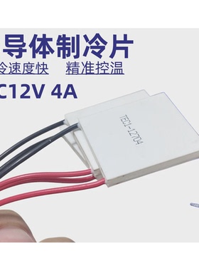 全新12V4A半导体散热器凝制冷片TES1-12704 30*30mm冰片除湿箱用