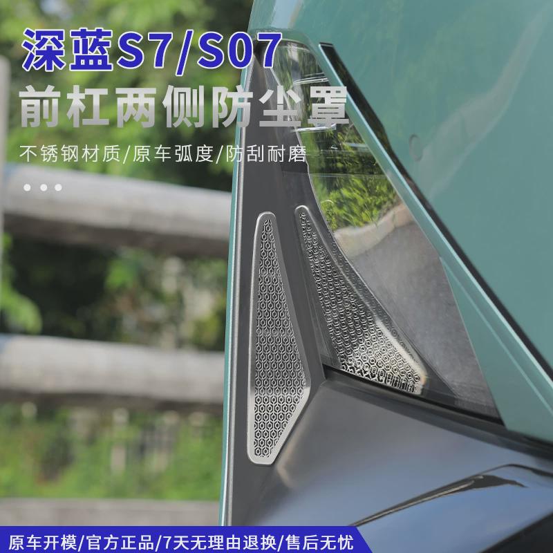 适用深蓝s07/S7前杠防虫网两侧散热出风口防尘罩贴片中网专用改装
