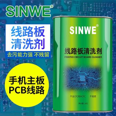 SINWE鑫威无铅环保洗板水松香清洗剂锡膏清洁剂PCB线路板去污剂