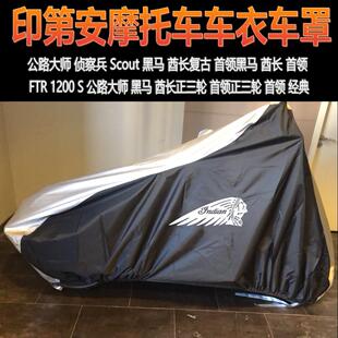 印第安摩托车罩车衣/套侦察兵 黑马 酋长复古首领公路大师FTR1200