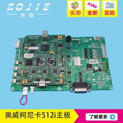 奥威柯尼卡512i主板奥威主板喷绘机柯尼卡柯尼卡512i主板奥威主板
