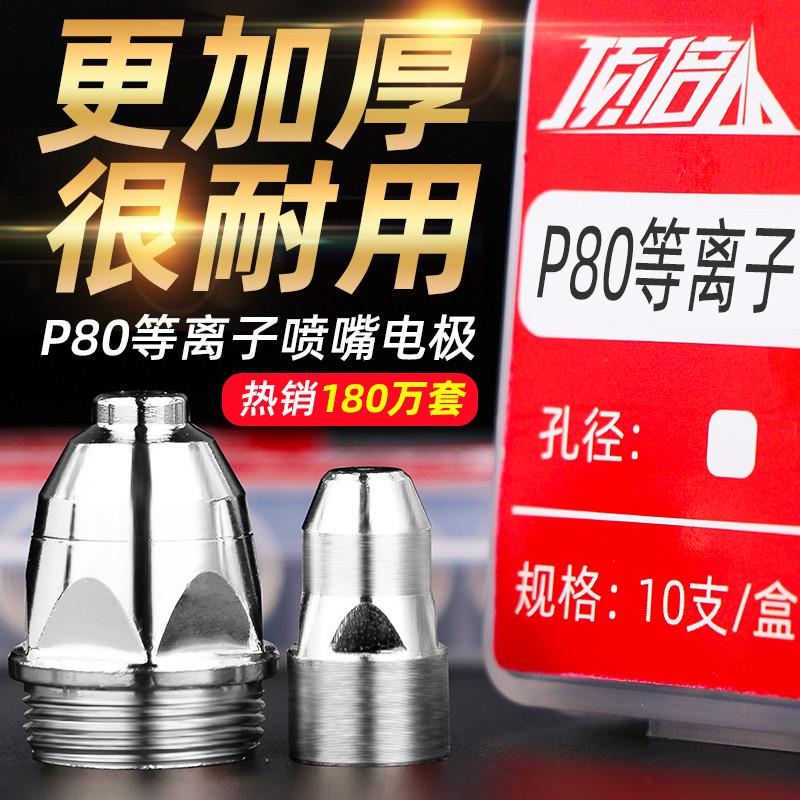 顶倍P80A等离子切割嘴LGK100切割机配件割枪割嘴电极喷嘴割咀喷咀