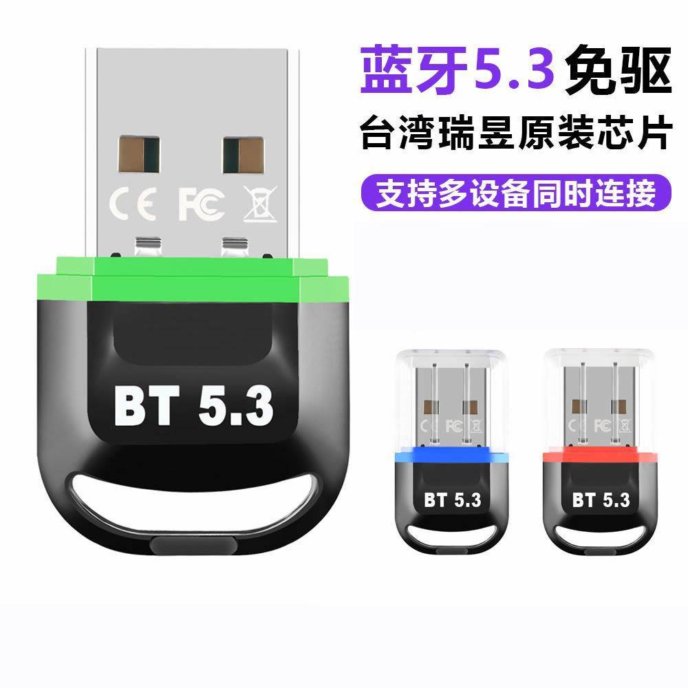 笔记本蓝牙适配器5.3台式电脑5.0蓝牙USB无线网卡wifi接收器600M