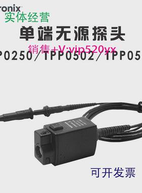 现货供应Tektronix泰克示波器探头TPP0500B/TPP1000/P6139B/TPP02