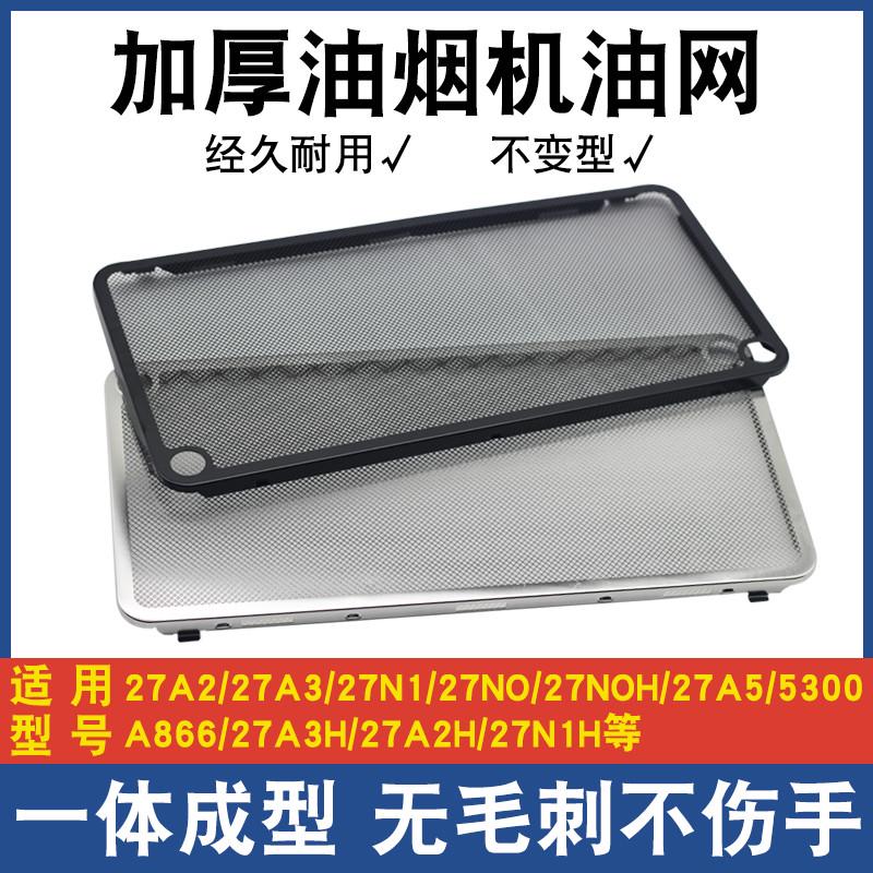 适用老板油烟机过滤网配件大全CXW260系27A2/27N0防油罩通用油网