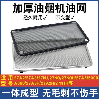 适用老板油烟机过滤网配件大全CXW260系27A2/27N0防油罩通用油网