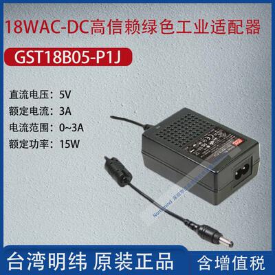 热销GST18B24-P1J台湾明纬18WAC-DC高信赖绿色工业适配器0.75A功