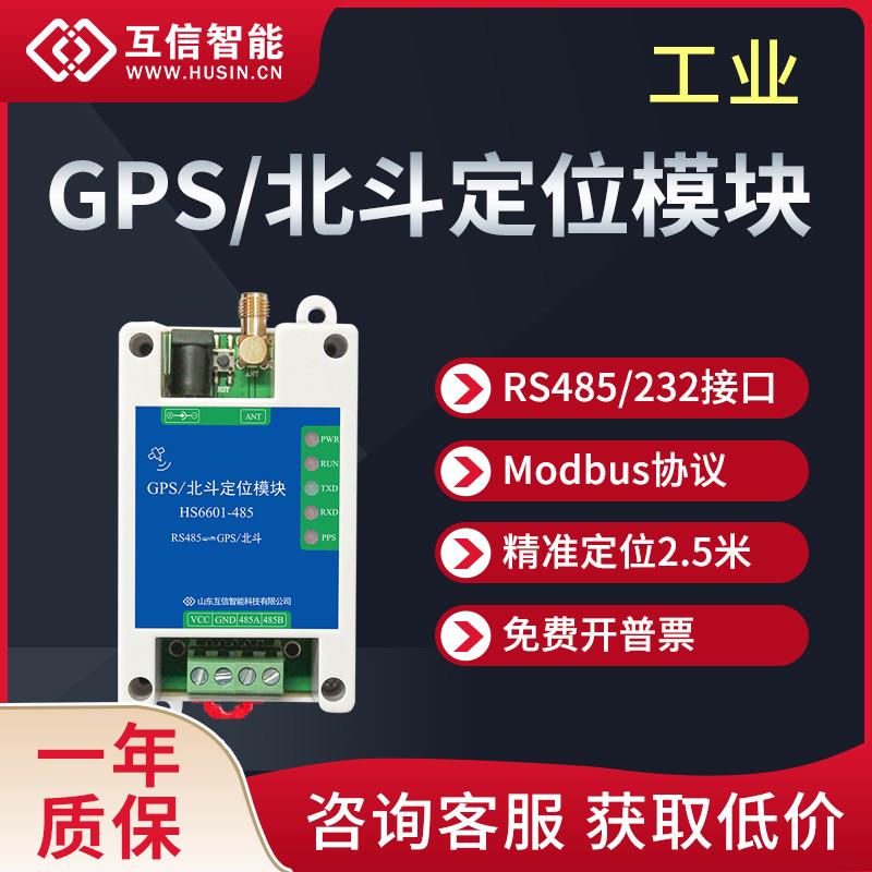 GPS北斗gnss定位模块utc授时经纬度Modbus协议RS485/232工业串口