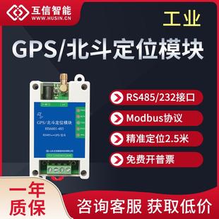 GPS北斗gnss定位模块utc授时经纬度Modbus协议RS485/232工业串口