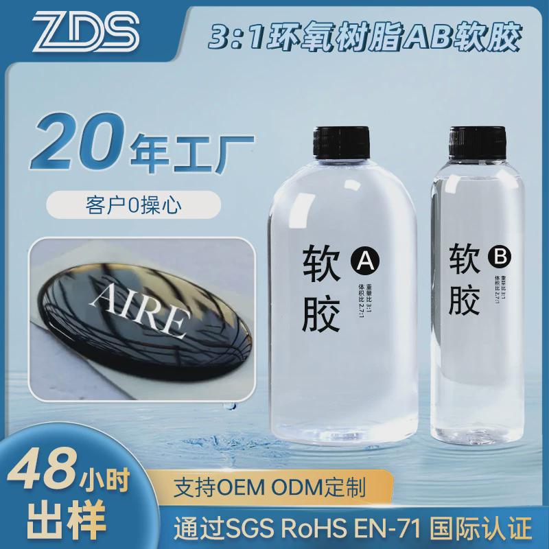 3:1透明水晶滴胶贴纸滴胶软胶环氧树脂胶ab胶防水黄耐定制胶水