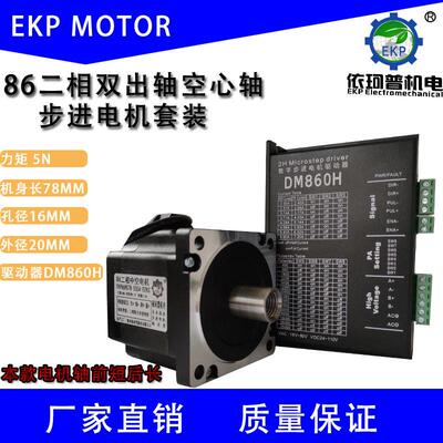 86二相双出轴空心轴步进电机套装5N中空贴片机可通气驱动器DM860H