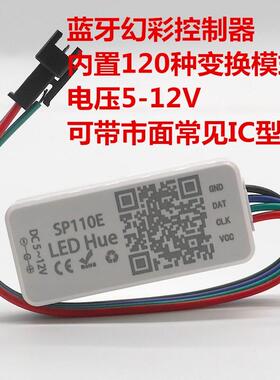 SP110E全彩灯条蓝牙控制器WS2811/2812灯带手机APP智能幻彩控制器