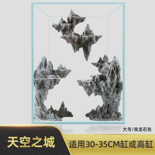 青龙鱼缸造景景观积木骨架天空之城流沙瀑布灵魂山谷水族松皮石头