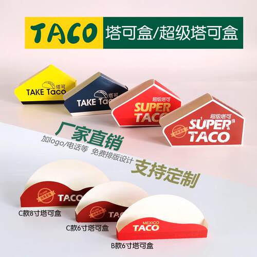 热销热销taco塔可打包盒墨西哥脆皮玉米饼盒子塔可寿司防油袋外卖