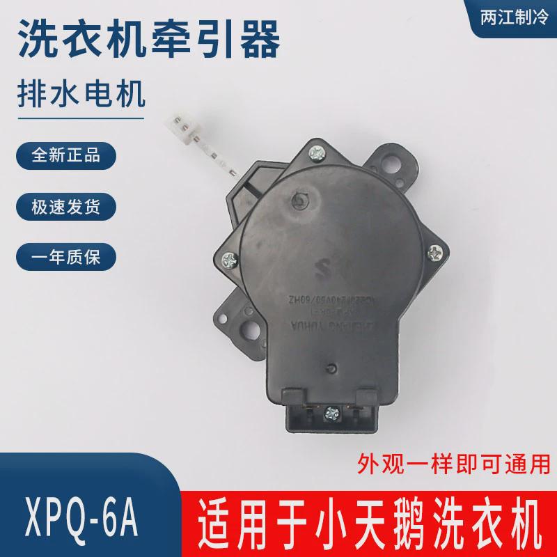 适用小天鹅洗衣机XQB55-802CL牵引器XPQ-6A排水阀电机TB55-X5015G