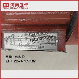 4型电动葫芦起升电机现 热销卫华 纽科伦ZD型电动机ZD132 ZD141