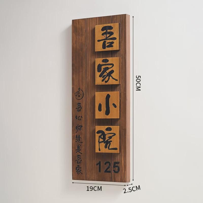 中式庭院木质招牌民宿别墅门口入户挂牌花园装饰小院号码门牌