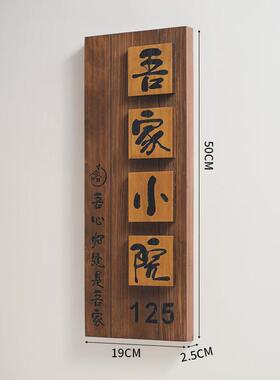 中式庭院木质招牌民宿别墅门口入户挂牌花园装饰小院号码门牌