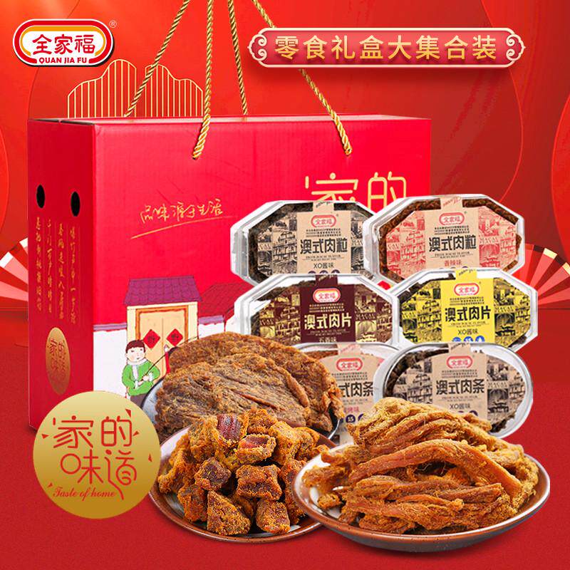 全家福家的味道礼盒 澳式猪肉粒肉片肉干肉条肉类零食大礼包送礼