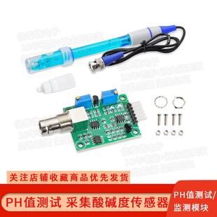 PH值测试模块 电极 采集监测 土壤水质酸碱浓度传感器 检测控制
