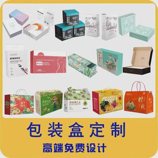 产品包装盒纸盒定制礼盒彩盒纸箱定做礼品盒包装盒子设计印刷厂家