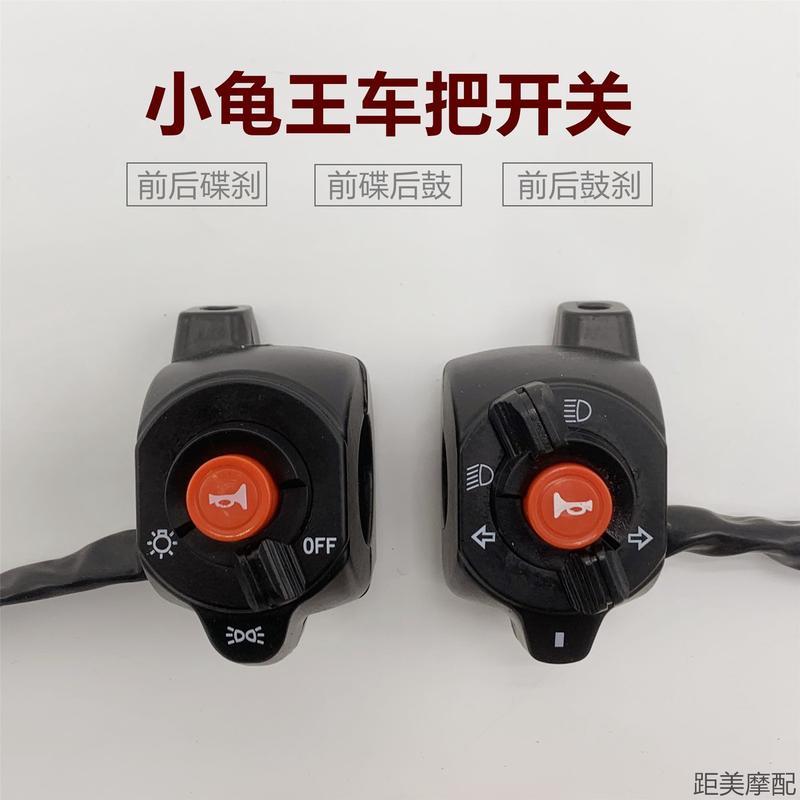 小龟王电动车开关把座总成电瓶车大灯变光喇叭鼓碟刹手把左右组合