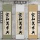 86M0舍得字画毛笔字挂画书画挂轴办公室装 饰手写卷轴作品书法定