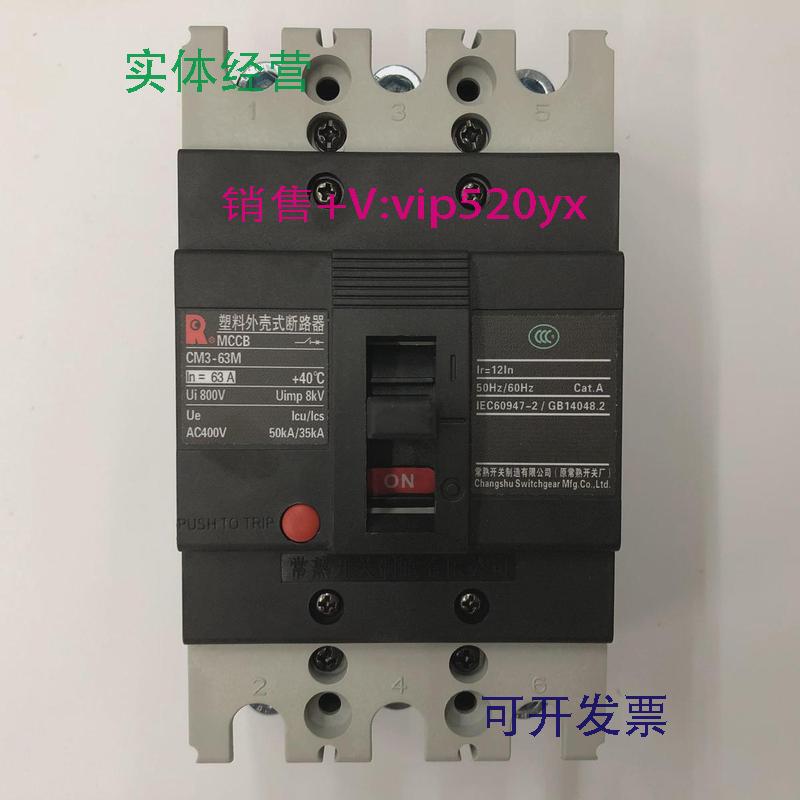 现货供应CM3-63M/33003P63A常熟开关厂空气开关塑壳式断路器