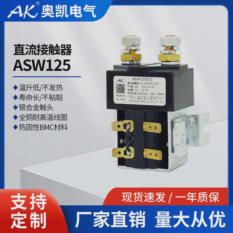 奥凯厂家asw125一农用常开机车直流接触器直流电磁接触器