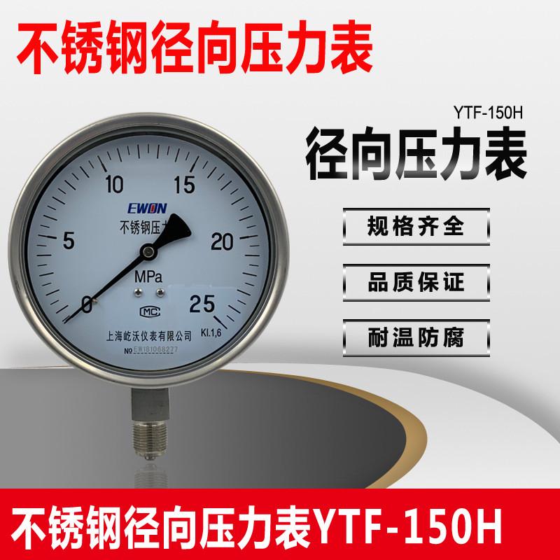 不锈钢径向压力表YTF-150H耐震压力表水压气压表真空压力表1.6mpa