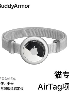 BuddyArmor宠物猫咪专用AirTag保护套项圈定制刻字防丢定位颈脖圈