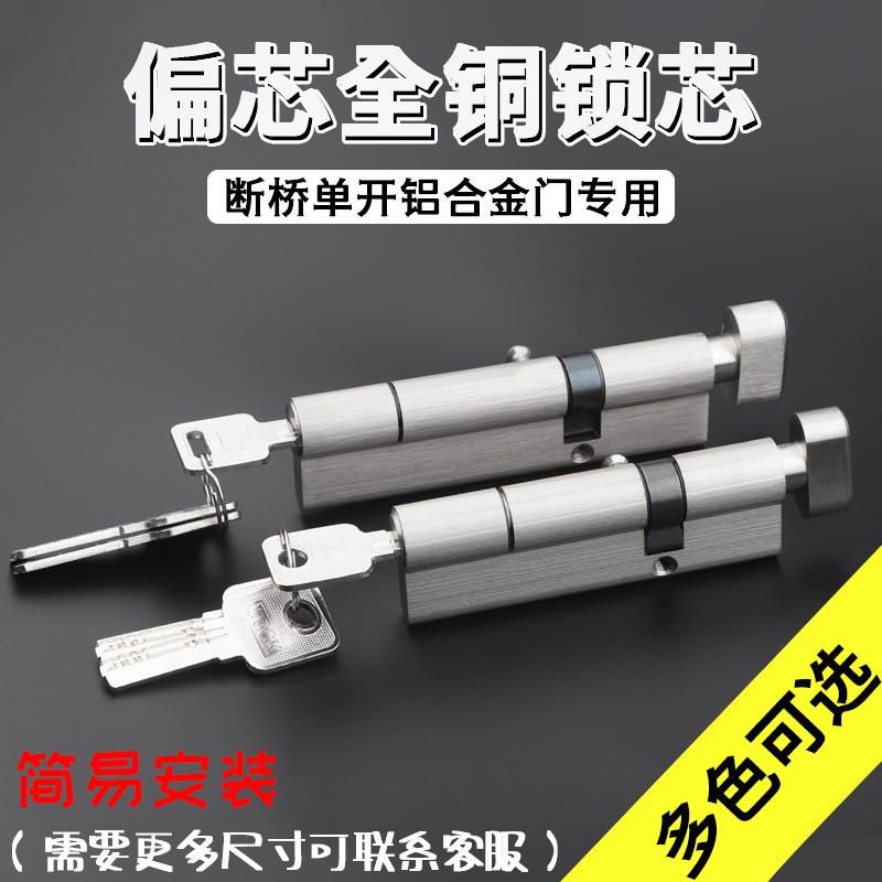断桥铝合金塑钢平开大门正偏芯单双开锁心锁具配件通用型全铜锁芯