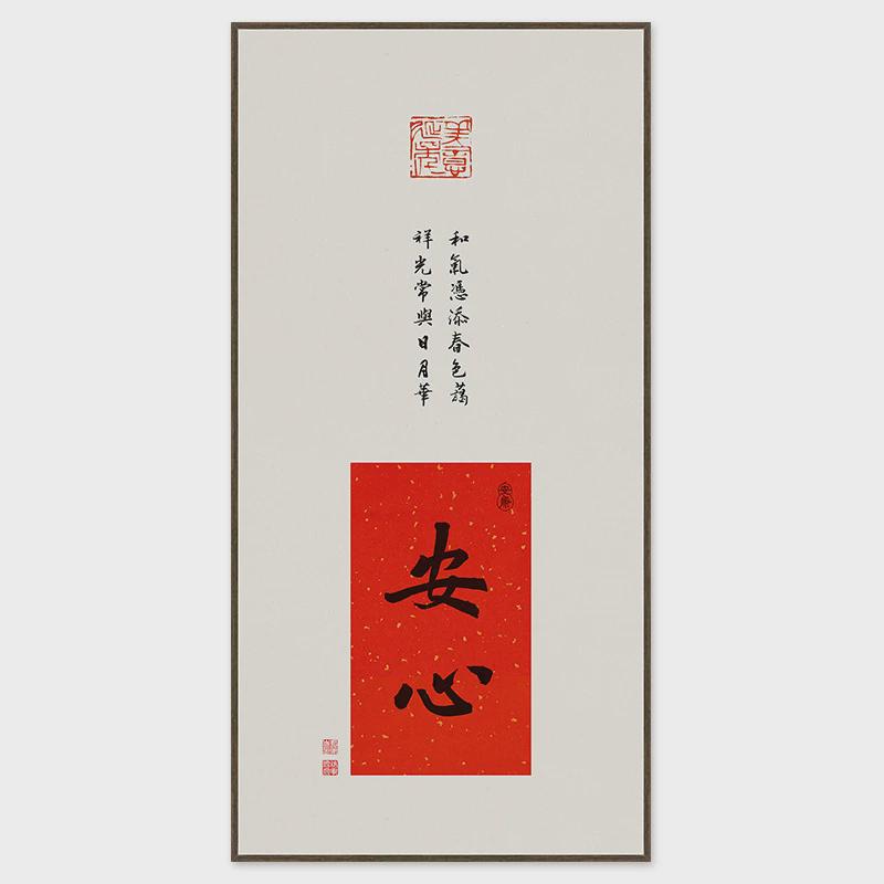 茶室书法挂画福字迎门画入户玄关装饰画新中式壁画客厅字画挂件竖