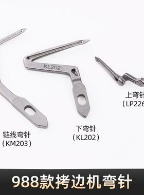 拷边机上下弯针KM203包缝机链线弯针988锁边机钩针KL202 LP226