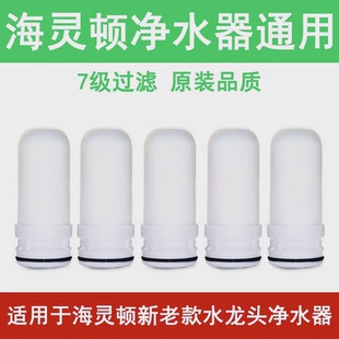适用海灵顿净水器滤芯通用家用水龙头过滤器滤水器陶瓷复合滤芯