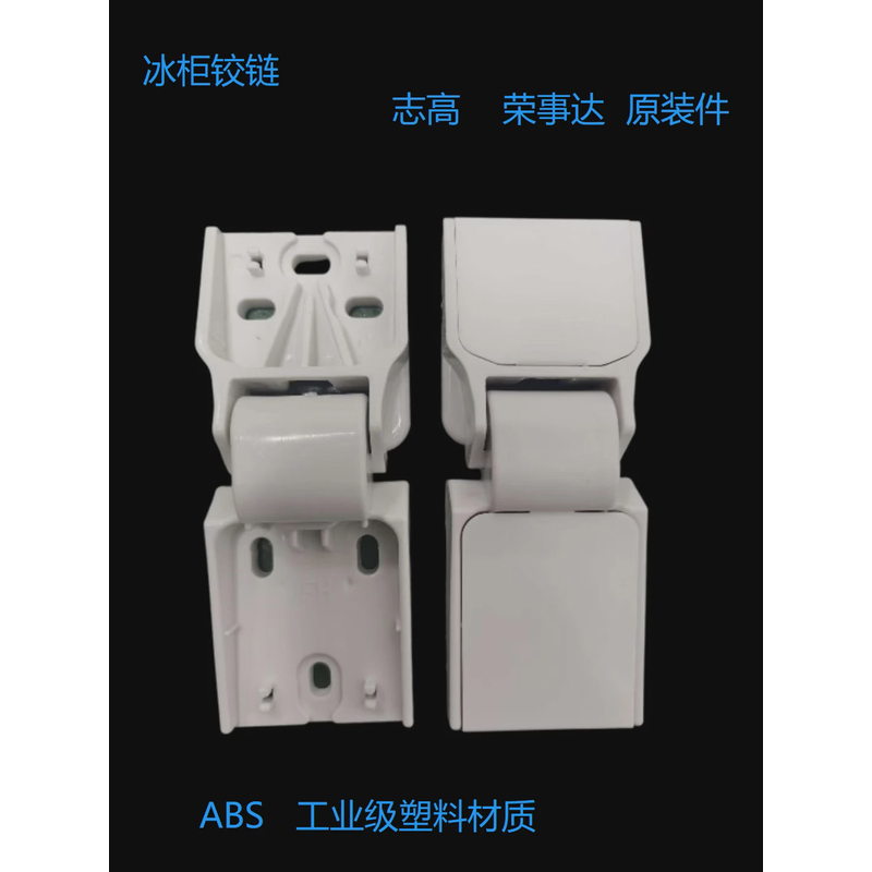 ABS通用志高荣事达冷柜门塑料铰链 卧式顶盖门 冰柜合页 折页配件