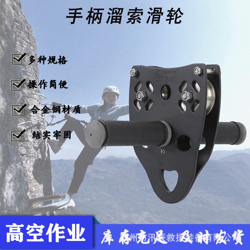 户外攀岩手柄溜索滑轮索道式双轴手握滑轮高空横渡滑轮