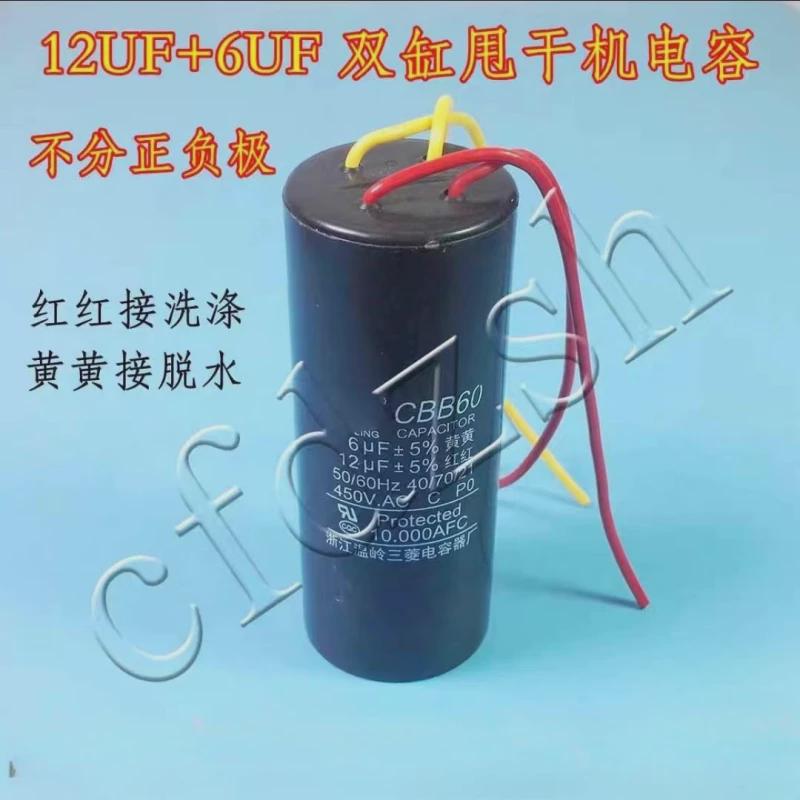 CBB60双桶洗衣机电容10UF+5UF/12UF5UF/12UF+6UF四线双缸启动电容