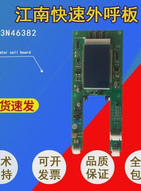 全新江南快速电梯配件外呼板a3n46382/快速招外/otis外呼液晶显示