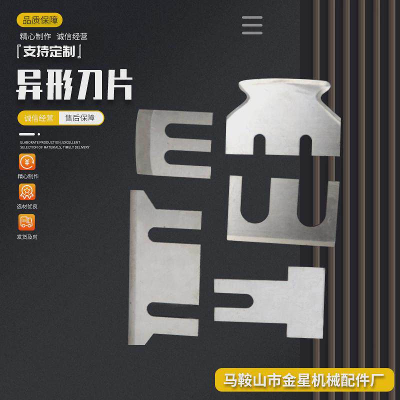 金星异形刀片包装食品机械刀片弧形刀三孔刀片齿刀片薄刀勾刀尖刀