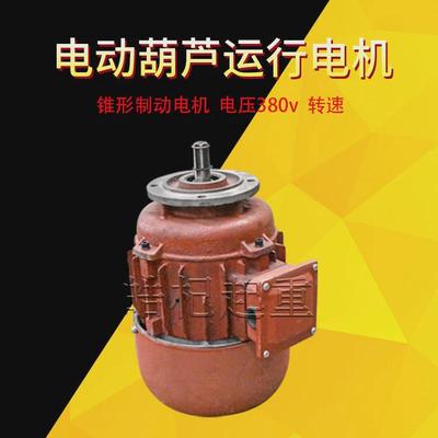 起重机天车运行电机/ZDY锥形转子制动电机/电动葫芦小车运行电机