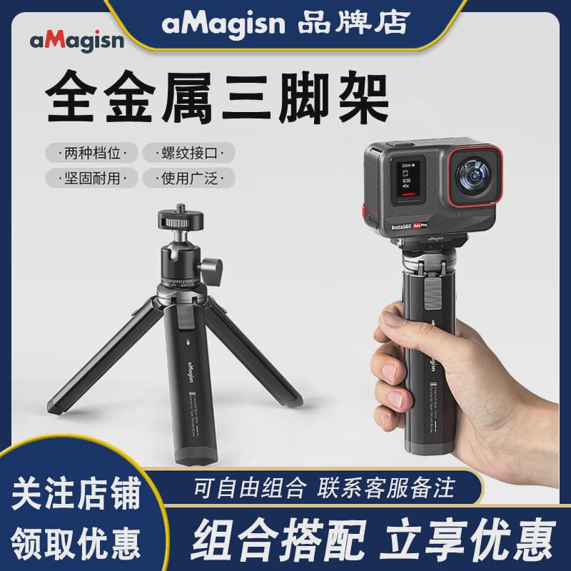 aMagisn阿迈金属三脚架适用Insta360/DJI/GoPro运动相机脚架配件