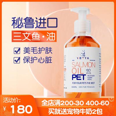 秘鲁进口鱼油Vetta宠物三文鱼油美毛护肤猫用狗狗蓝猫咪卵磷脂跃