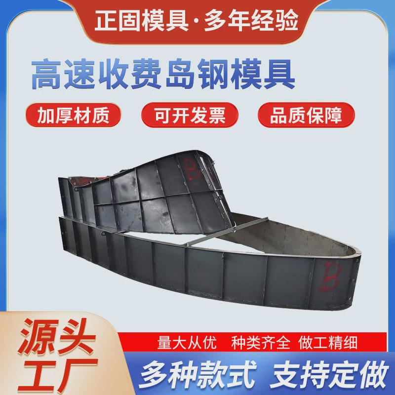 高速公路安全岛预制收费岛模具岛头岛尾钢模具模板高速收费站模具