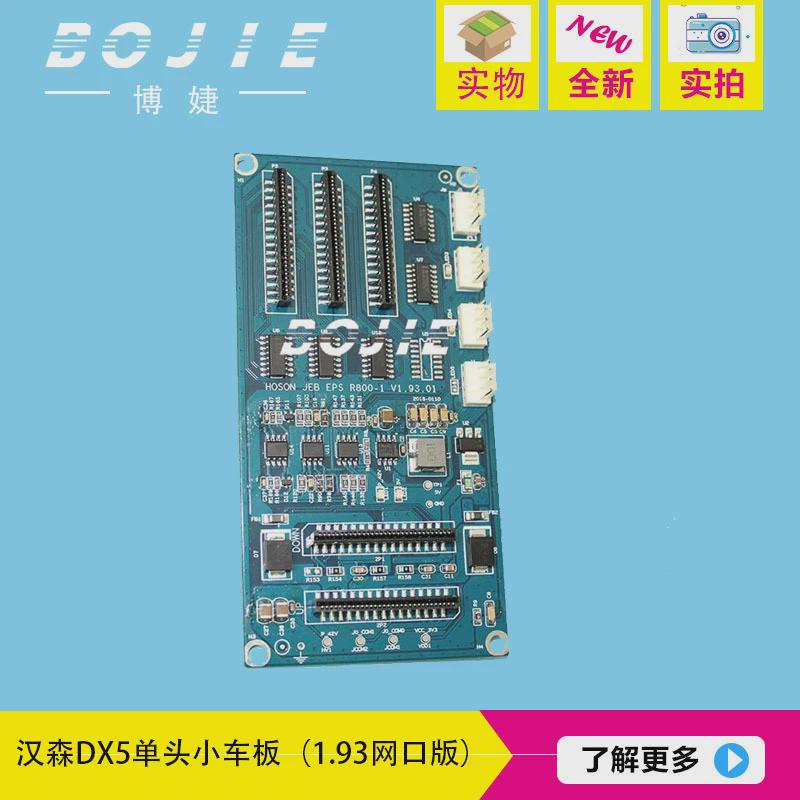 汉森dx5单头小车板网口版天彩dx5单头写真机小车板v1.93.01版本