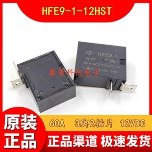 hfe9-1-12hst60a大功率电力插片12vdc3脚2继电器