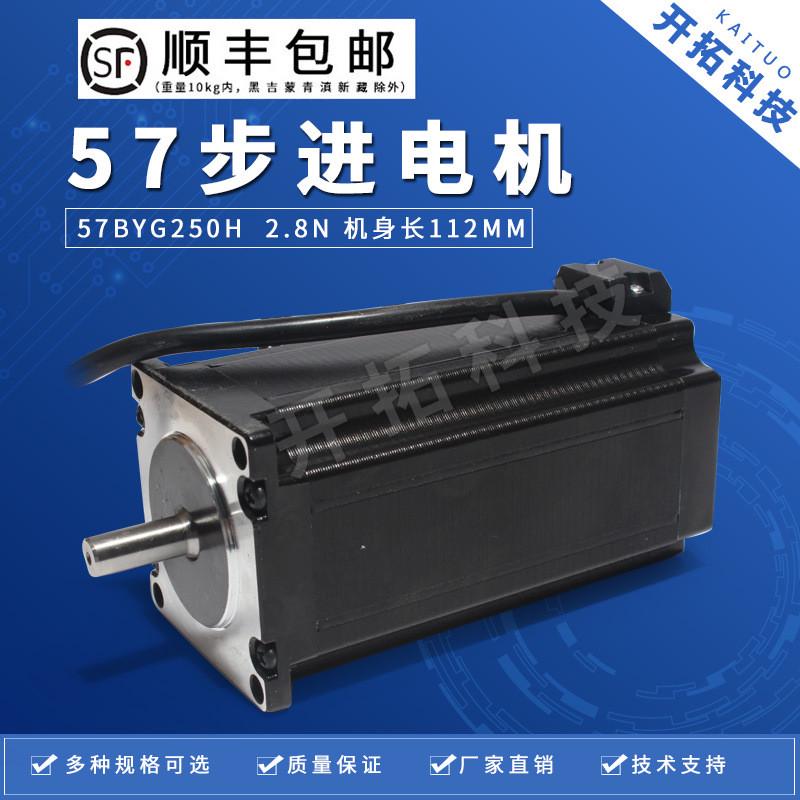 57步进电机57byg250h2.8nm大轴可配驱动器扭矩长112mm马达