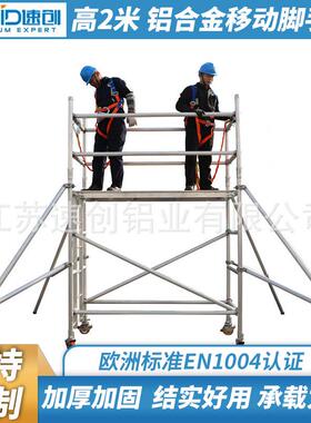 EN1004铝合金移动脚手架单宽移动工作架工作高度2米