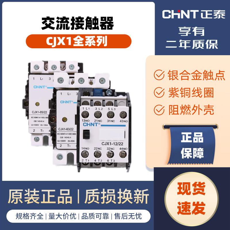 正泰交流接触器CJX1-9/2212A单相32/45a220V三相63A75A380v