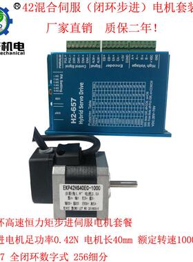 42闭环步进电机套装0.42nm混合伺服h2-657第二代高速驱动器